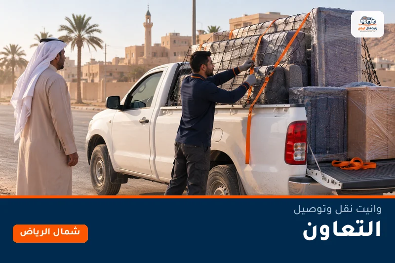 وانيت نقل عفش وتوصيل حي التعاون بالرياض