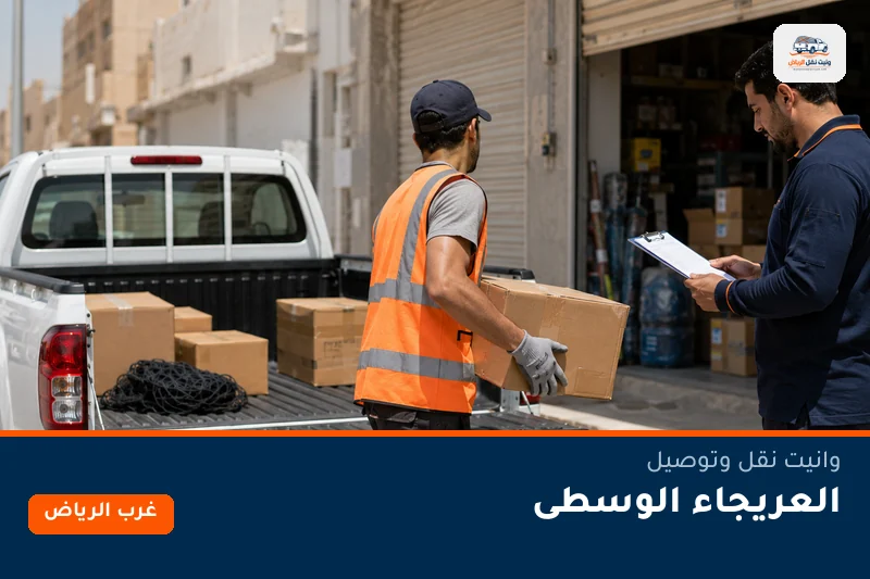 وانيت نقل عفش وتوصيل حي العريجاء الوسطى بالرياض
