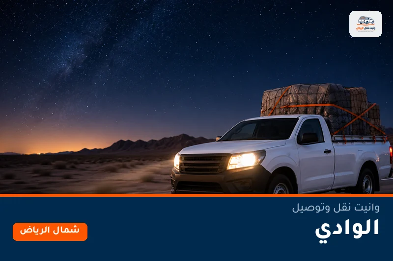 وانيت نقل عفش وتوصيل حي الوادي بالرياض