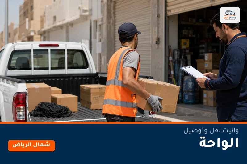 وانيت نقل عفش وتوصيل حي الواحة بالرياض
