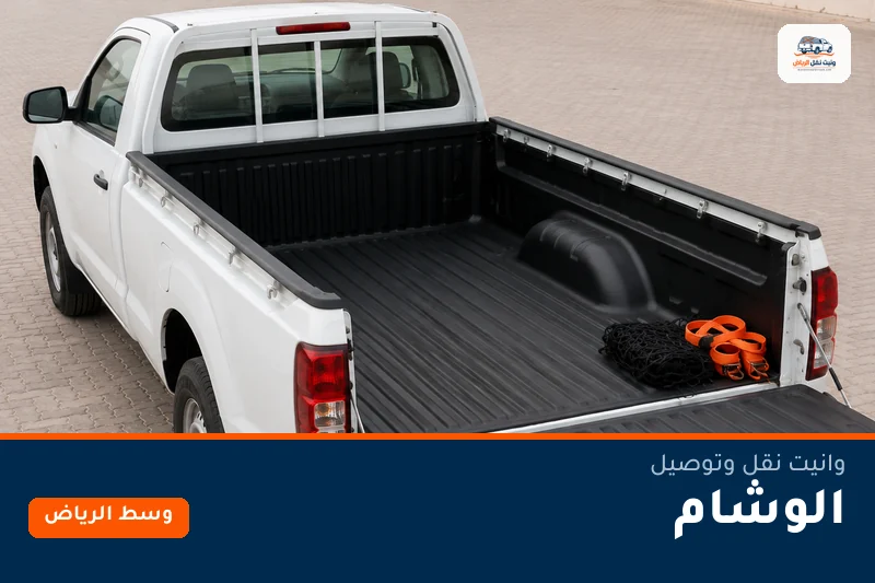 وانيت نقل عفش وتوصيل حي الوشام بالرياض