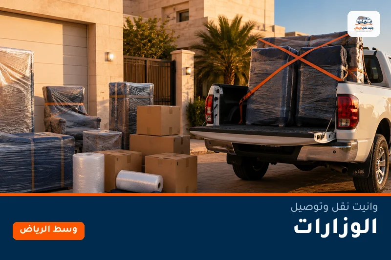 وانيت نقل عفش وتوصيل حي الوزارات بالرياض
