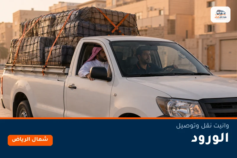 وانيت نقل عفش وتوصيل حي الورود بالرياض