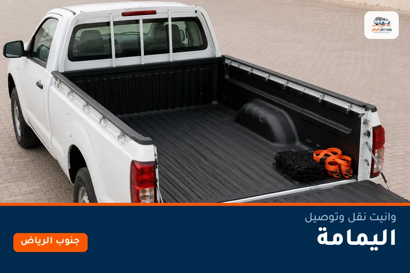 وانيت نقل عفش وتوصيل حي اليمامة بالرياض