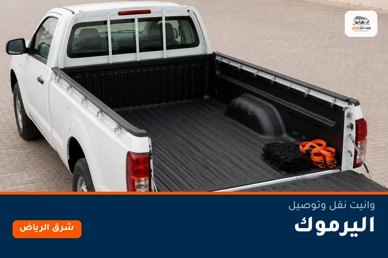 وانيت نقل عفش وتوصيل حي اليرموك بالرياض