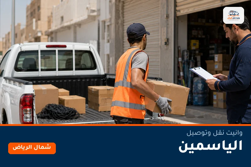 وانيت نقل عفش وتوصيل حي الياسمين بالرياض