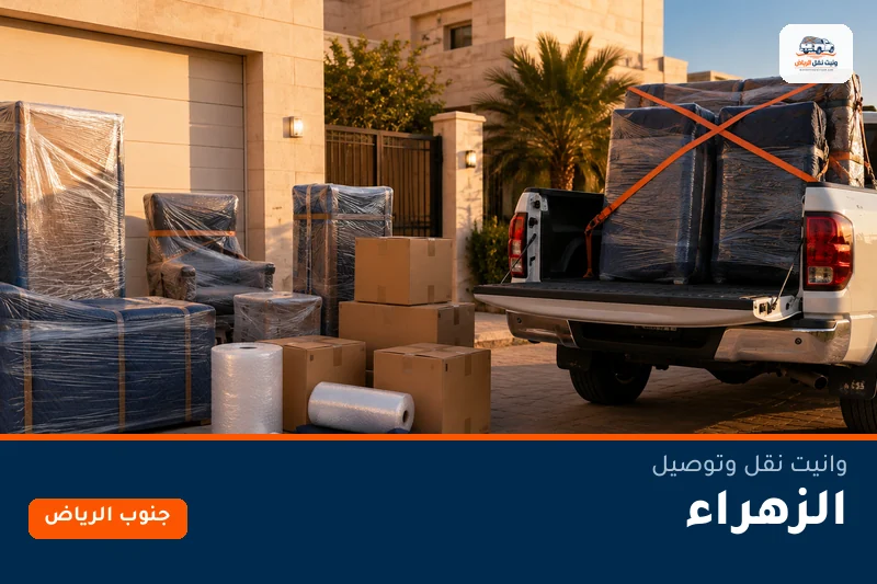 وانيت نقل عفش وتوصيل حي الزهراء بالرياض