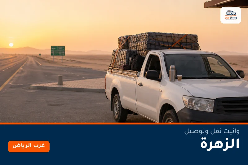 وانيت نقل عفش وتوصيل حي الزهرة بالرياض