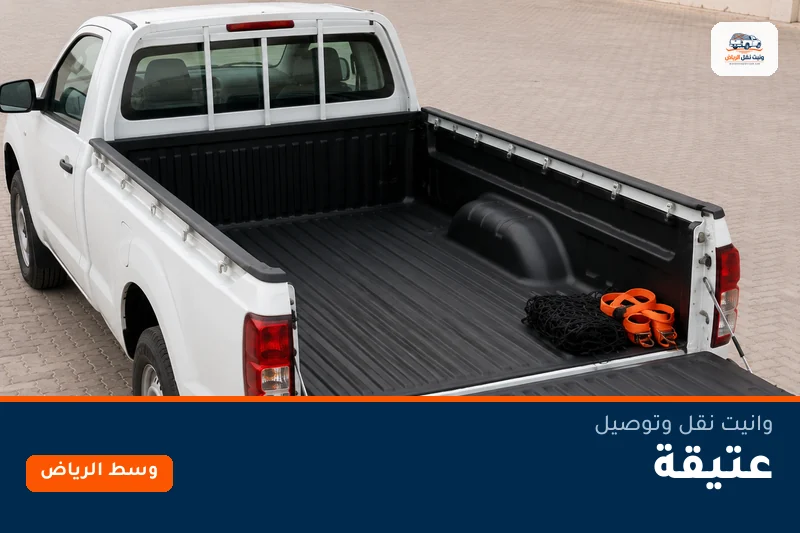 وانيت نقل عفش وتوصيل حي عتيقة بالرياض