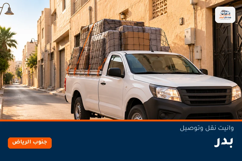 وانيت نقل عفش وتوصيل حي بدر بالرياض