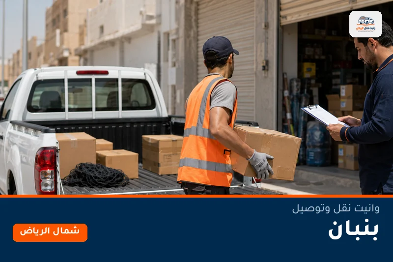وانيت نقل عفش وتوصيل حي بنبان بالرياض