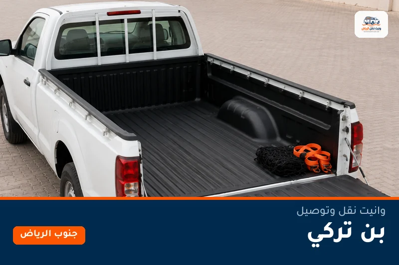 وانيت نقل عفش وتوصيل حي بن تركي بالرياض