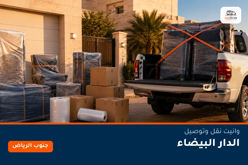 وانيت نقل عفش وتوصيل حي الدار البيضاء بالرياض