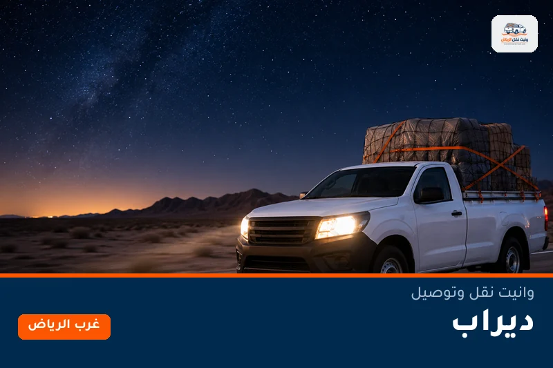 وانيت نقل عفش وتوصيل حي ديراب بالرياض
