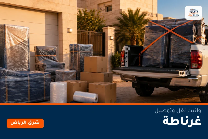 وانيت نقل عفش وتوصيل حي غرناطة بالرياض