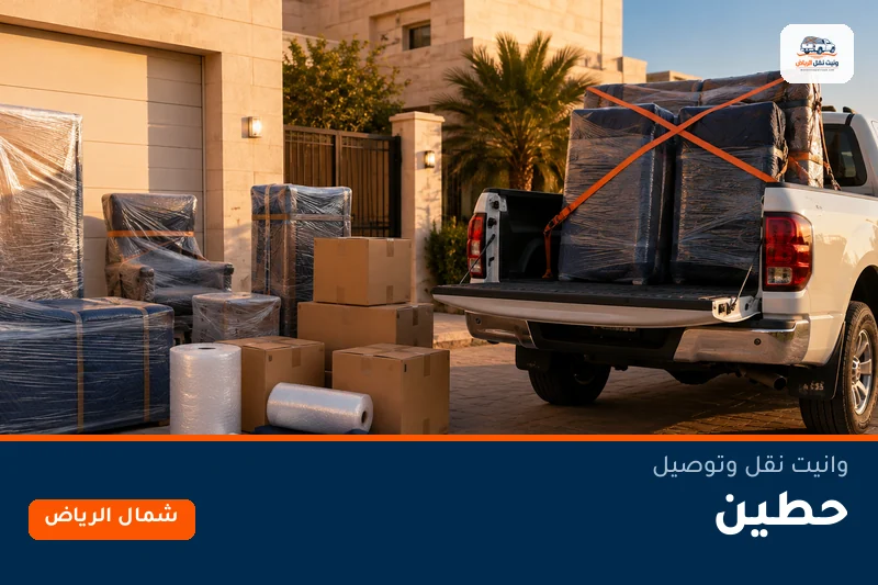 وانيت نقل عفش وتوصيل حي حطين بالرياض