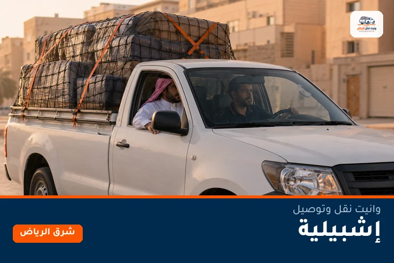 وانيت نقل عفش وتوصيل حي إشبيلية بالرياض