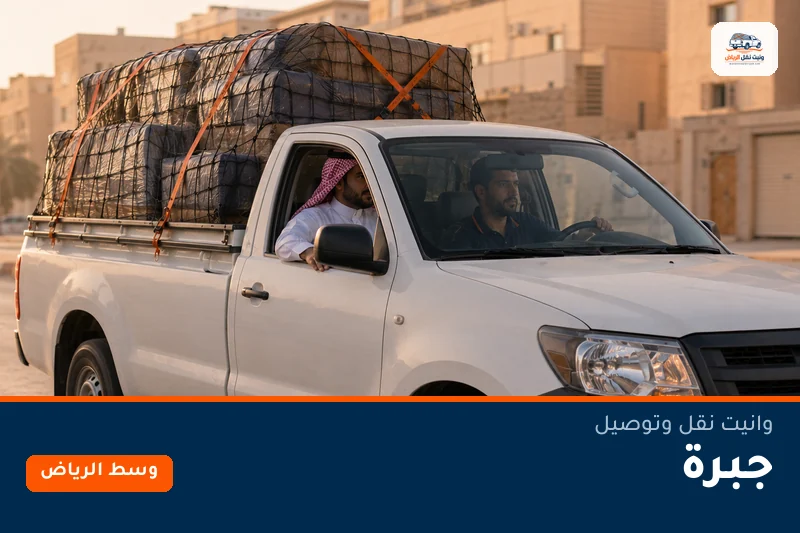 وانيت نقل عفش وتوصيل حي جبرة بالرياض