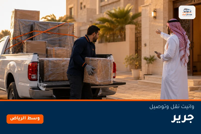 وانيت نقل عفش وتوصيل حي جرير بالرياض