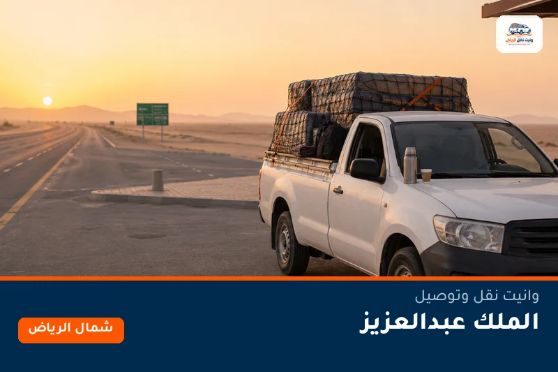 وانيت نقل عفش وتوصيل حي الملك عبدالعزيز بالرياض