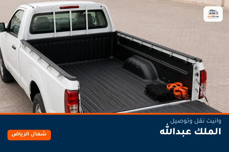 وانيت نقل عفش وتوصيل حي الملك عبدالله بالرياض