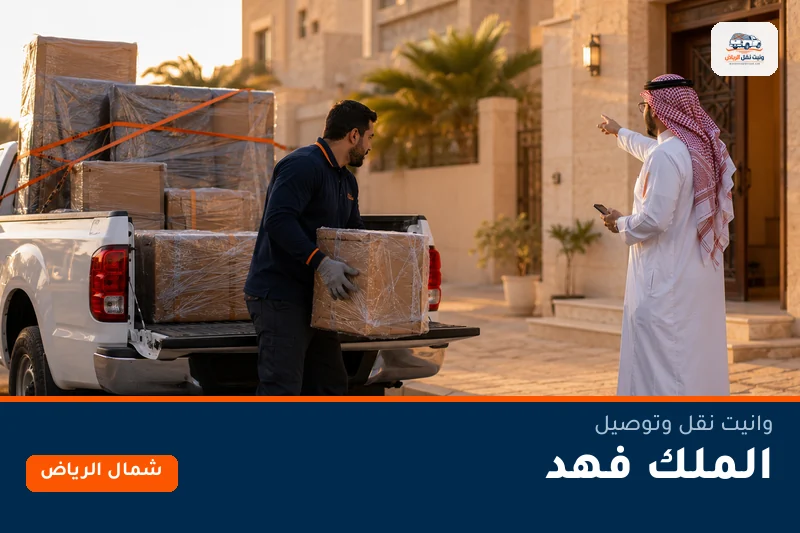 وانيت نقل عفش وتوصيل حي الملك فهد بالرياض