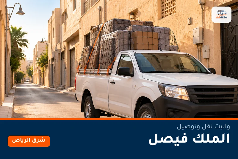 وانيت نقل عفش وتوصيل حي الملك فيصل بالرياض