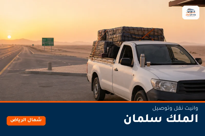 وانيت نقل عفش وتوصيل حي الملك سلمان بالرياض