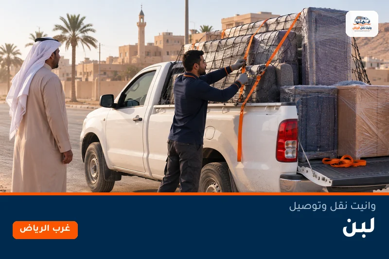 وانيت نقل عفش وتوصيل حي لبن بالرياض
