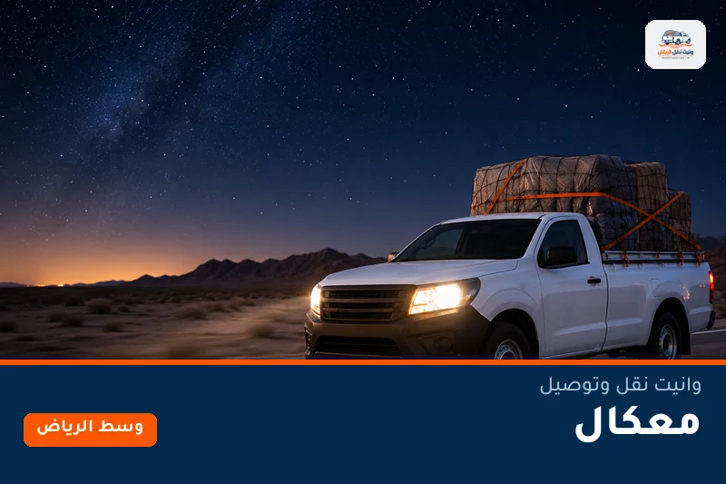 وانيت نقل عفش وتوصيل حي معكال بالرياض