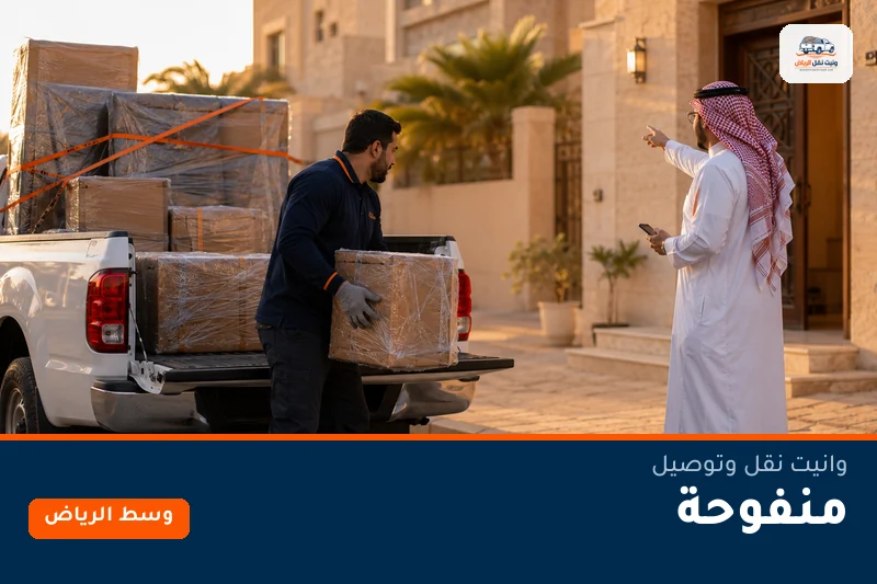 وانيت نقل عفش وتوصيل حي منفوحة بالرياض
