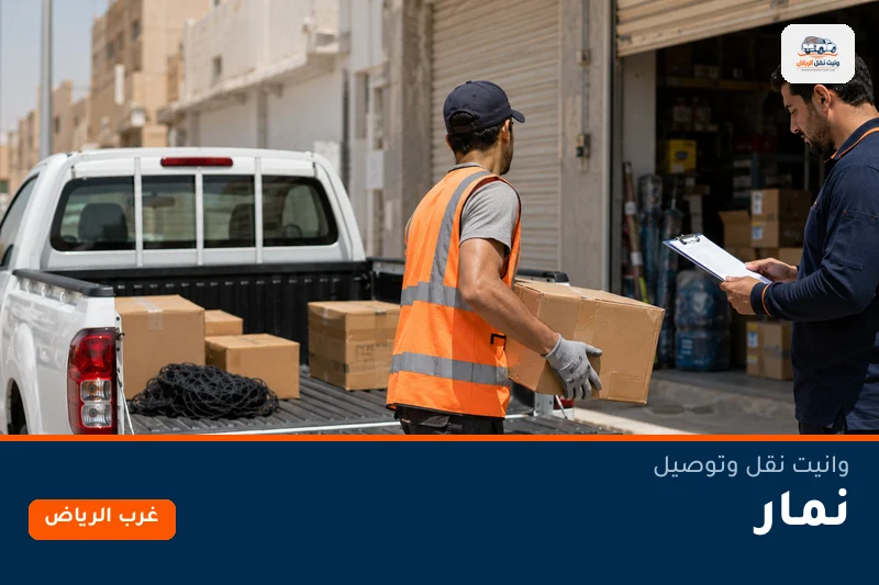 وانيت نقل عفش وتوصيل حي نمار بالرياض