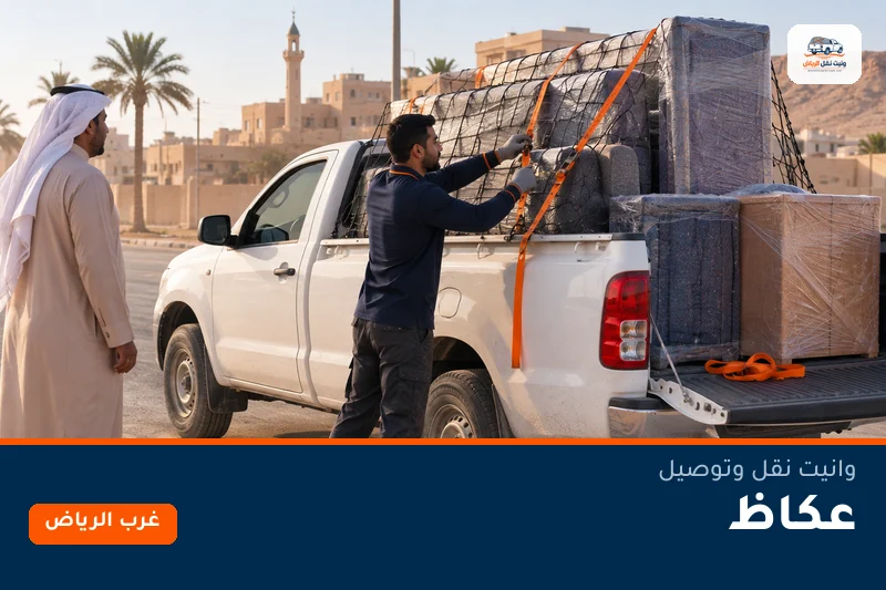 وانيت نقل عفش وتوصيل حي عكاظ بالرياض