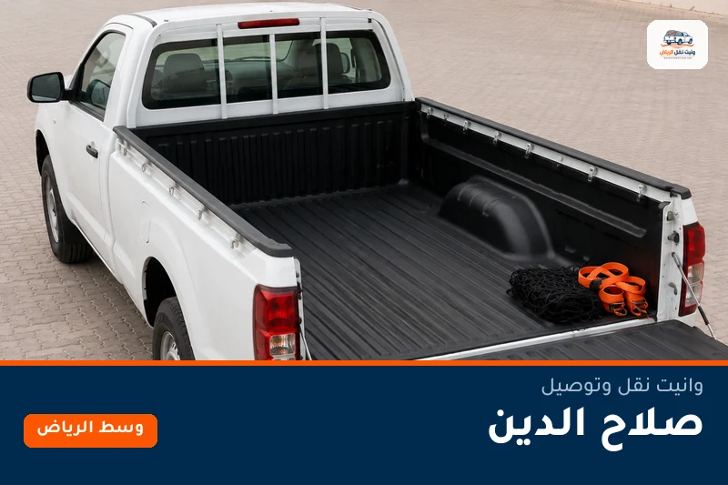 وانيت نقل عفش وتوصيل حي صلاح الدين بالرياض