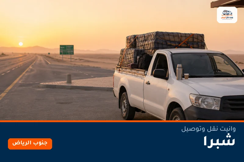 وانيت نقل عفش وتوصيل حي شبرا بالرياض