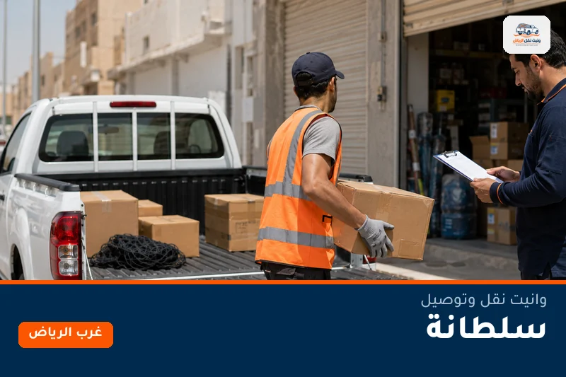 وانيت نقل عفش وتوصيل حي سلطانة بالرياض