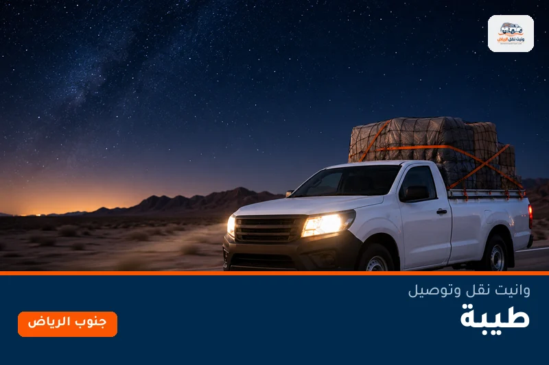 وانيت نقل عفش وتوصيل حي طيبة بالرياض
