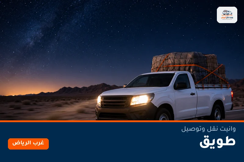وانيت نقل عفش وتوصيل حي طويق بالرياض