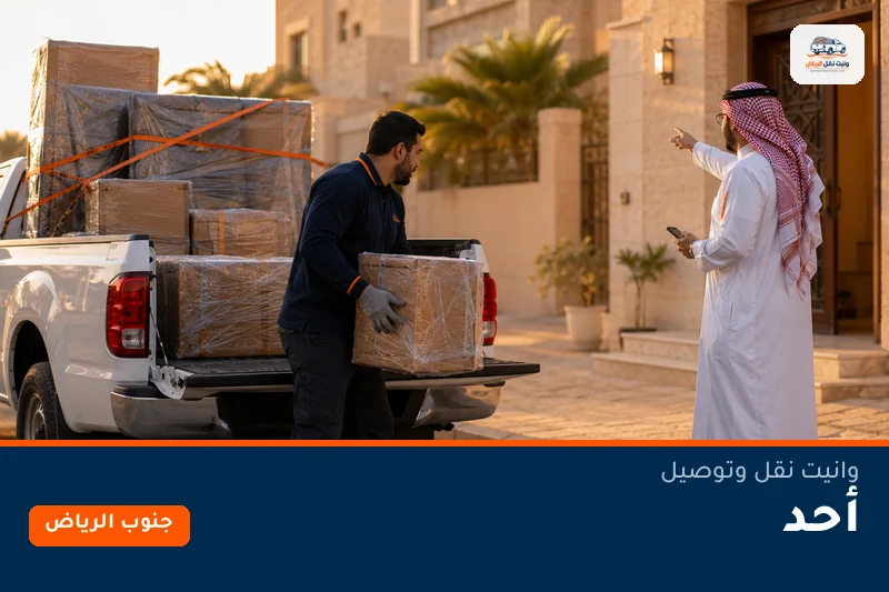 وانيت نقل عفش وتوصيل حي أحد بالرياض