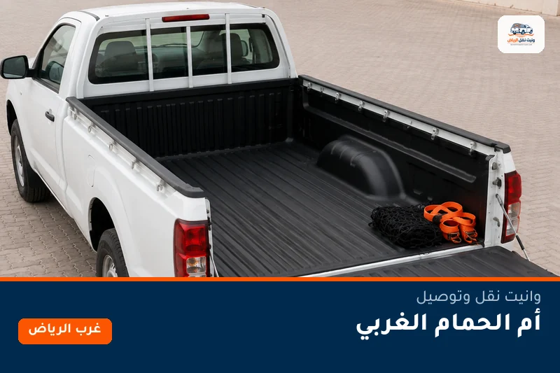 وانيت نقل عفش وتوصيل حي أم الحمام الغربي بالرياض
