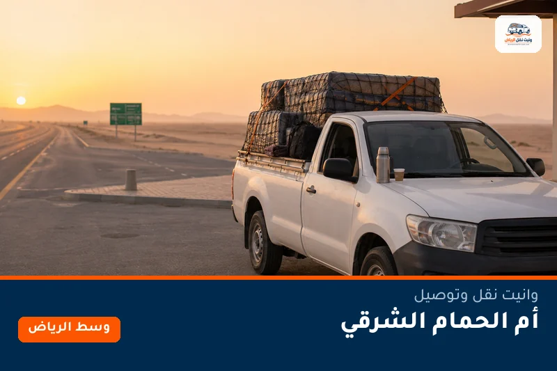 وانيت نقل عفش وتوصيل حي أم الحمام الشرقي بالرياض