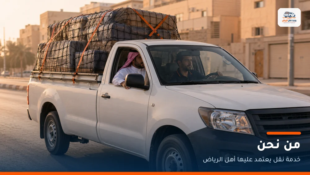 وانيت نقل الرياض أثناء تنفيذ نقلة