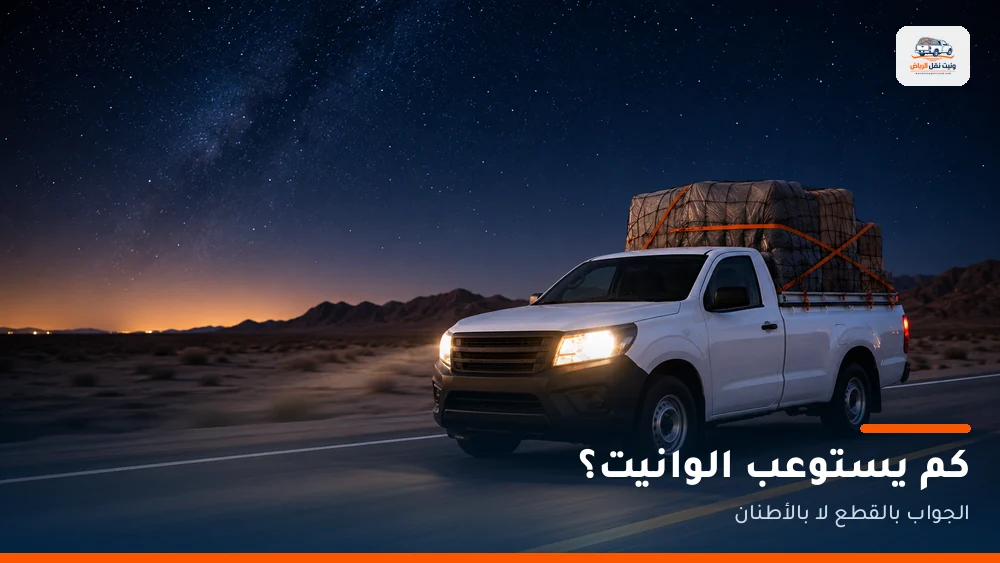 كم يستوعب الوانيت؟ الجواب بالقطع لا بالأطنان