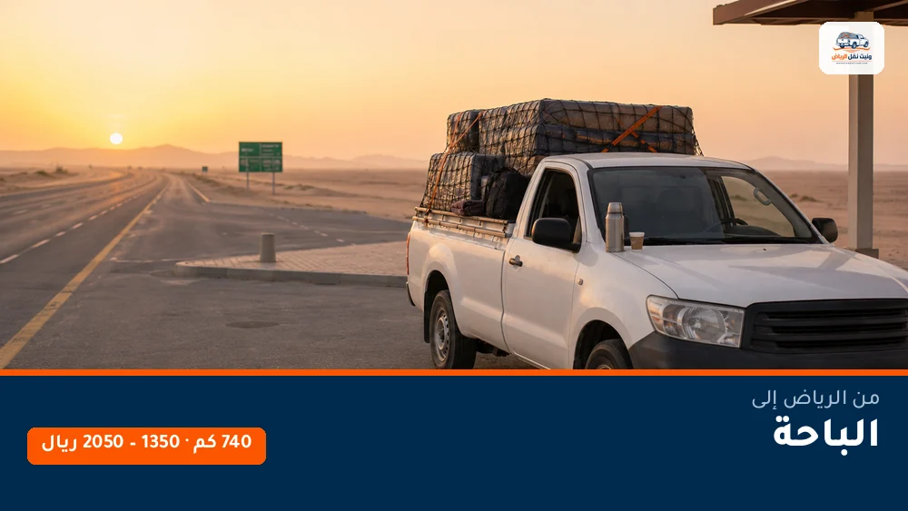 وانيت نقل عفش من الرياض إلى الباحة