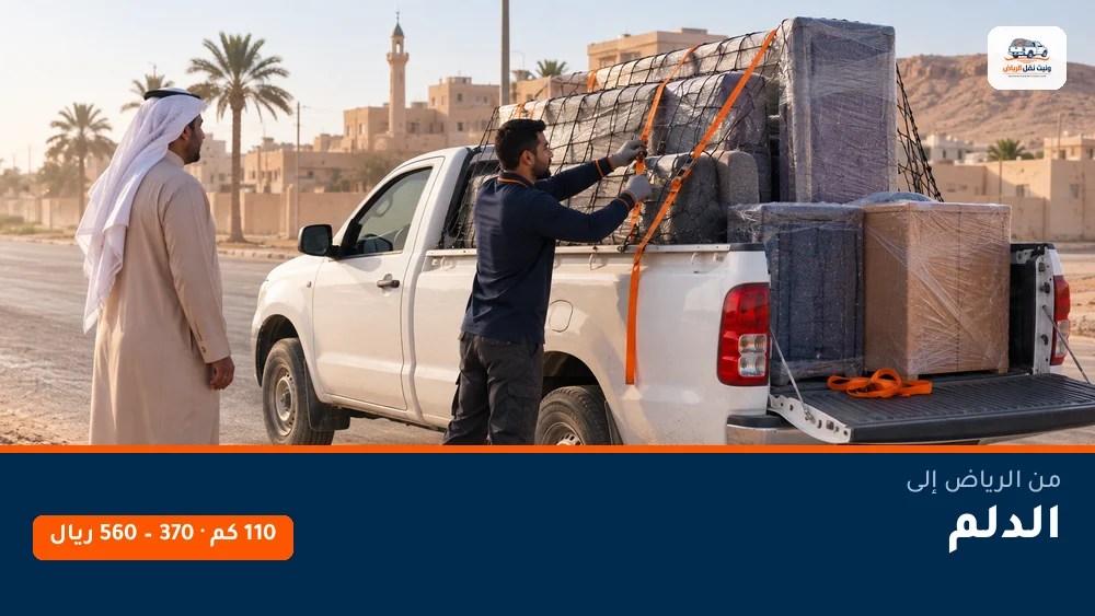 وانيت نقل عفش من الرياض إلى الدلم