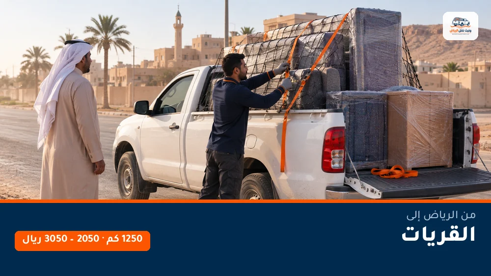 وانيت نقل عفش من الرياض إلى القريات