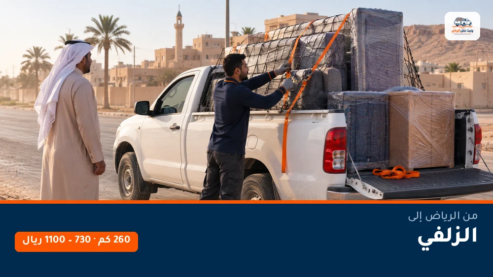 وانيت نقل عفش من الرياض إلى الزلفي