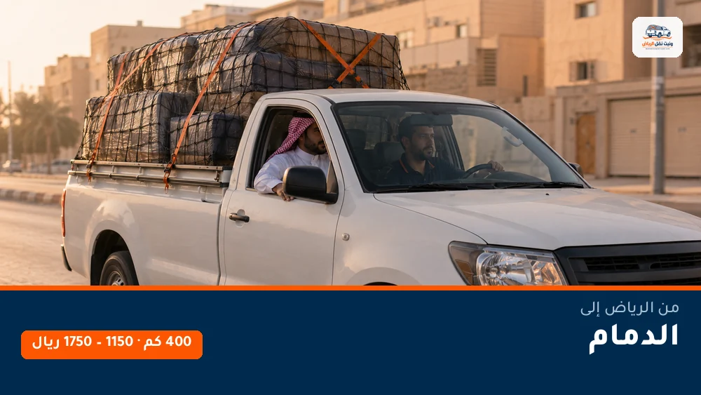 وانيت نقل عفش من الرياض إلى الدمام