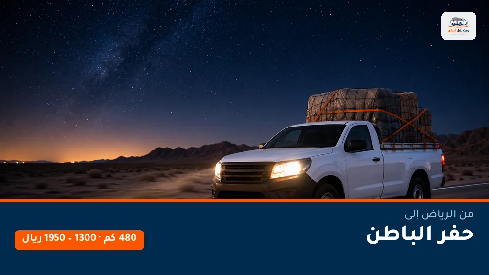 وانيت نقل عفش من الرياض إلى حفر الباطن