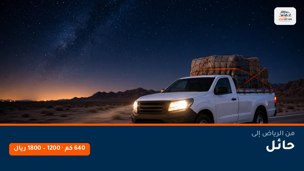 وانيت نقل عفش من الرياض إلى حائل